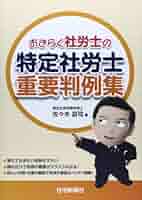 おきらく社労士の特定社労士重要判例集 | 佐々木 昌司 |本